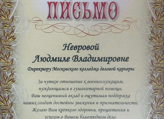 Благодарственное письмо от главы управы района Марьино города Москвы
