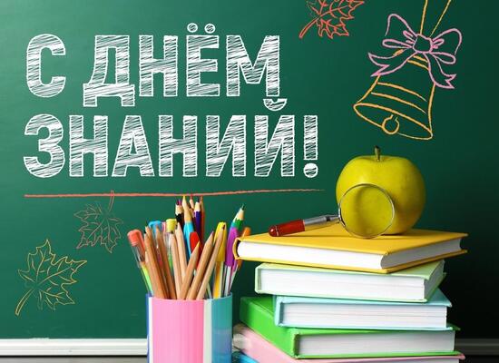 Торжественное собрание, посвященное Дню знаний и началу нового учебного года